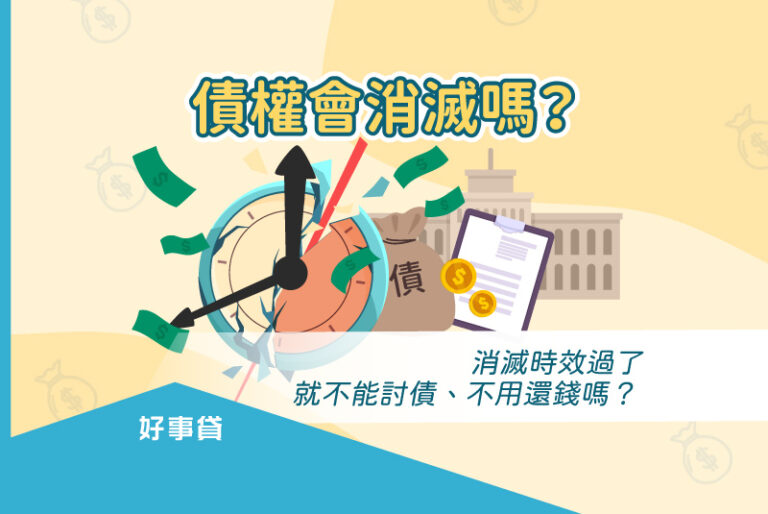 消滅時效過了，小心讓你失去債權無法討債 !