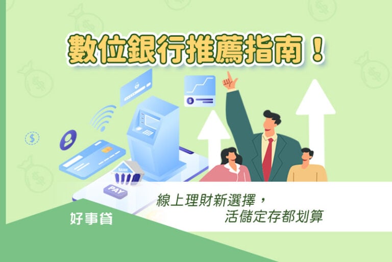 數位銀行推薦指南！線上理財新選擇，優惠的利率，讓你活儲定存都划算。