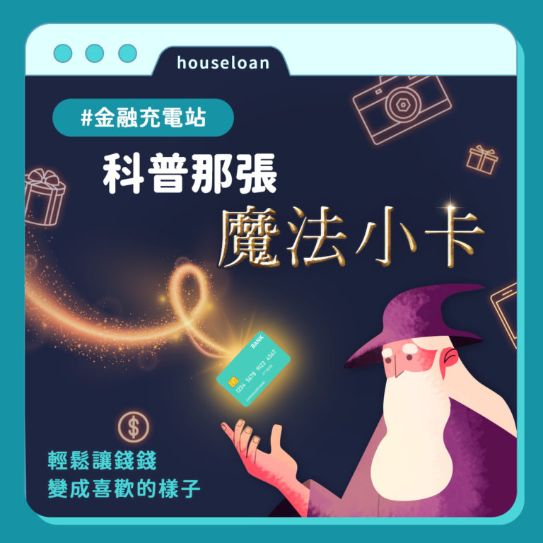 Visa、Mastercard、JCB差在哪？寫給辦卡新手的信用卡種類指南 好事貸®二胎房貸由銀行資歷團隊，解決您的資金需求!