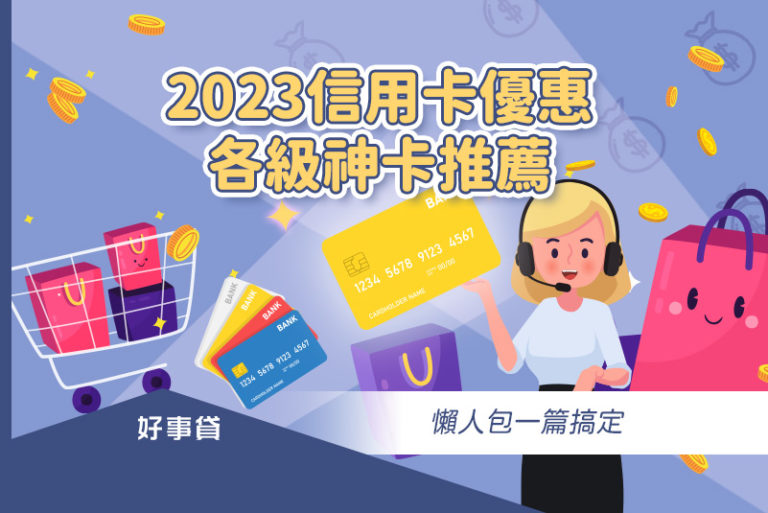 2023信用卡優惠，各級神卡推薦懶人包一篇搞定