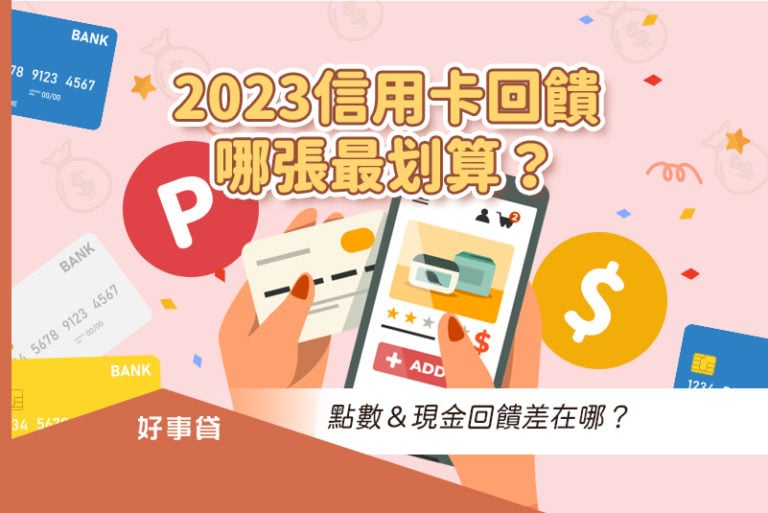 2023信用卡回饋哪張最划算？點數＆現金回饋差在哪？