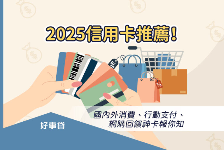 2025信用卡推薦！國內外消費、行動支付、網購回饋神卡整理