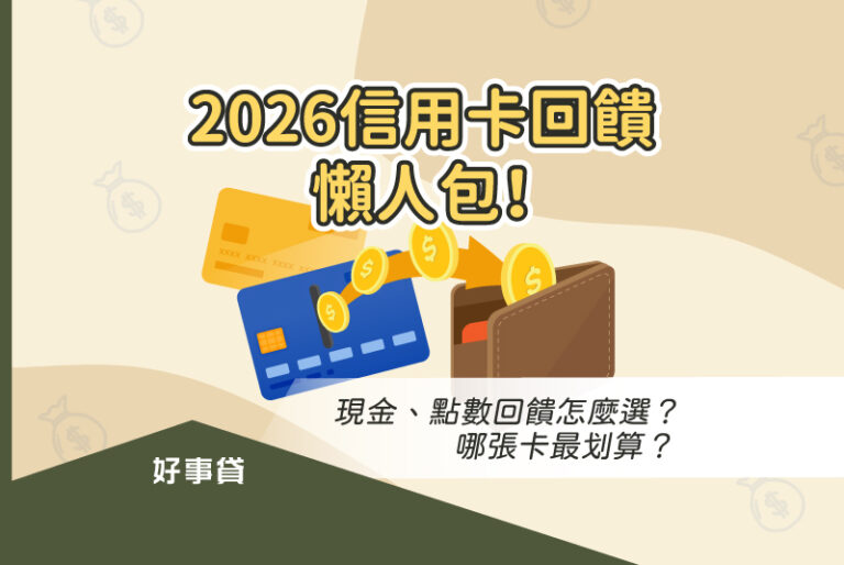 2026信用卡回饋懶人包！現金、點數回饋怎麼選？哪張卡最划算？