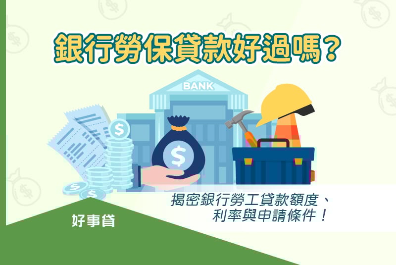 銀行勞保貸款好過嗎？揭密銀行勞工貸款額度、利率與申請條件