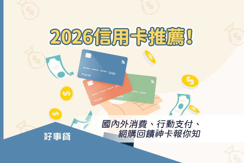 2025信用卡推薦！國內外消費、行動支付、網購回饋神卡整理