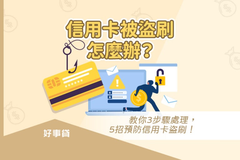 信用卡被盜刷的原因、處理方法、通報停卡流程與預防盜刷的手段