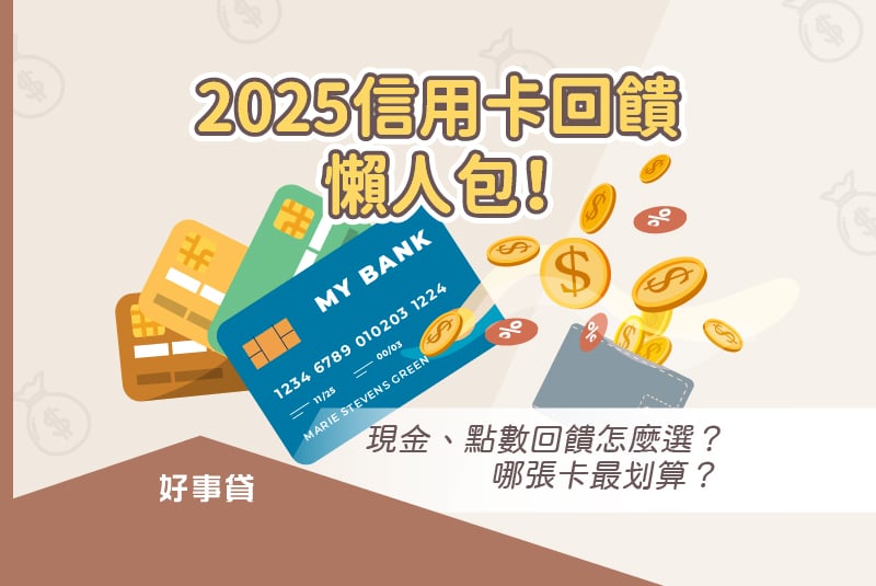 信用卡回饋懶人包！現金、點數回饋怎麼選最划算？