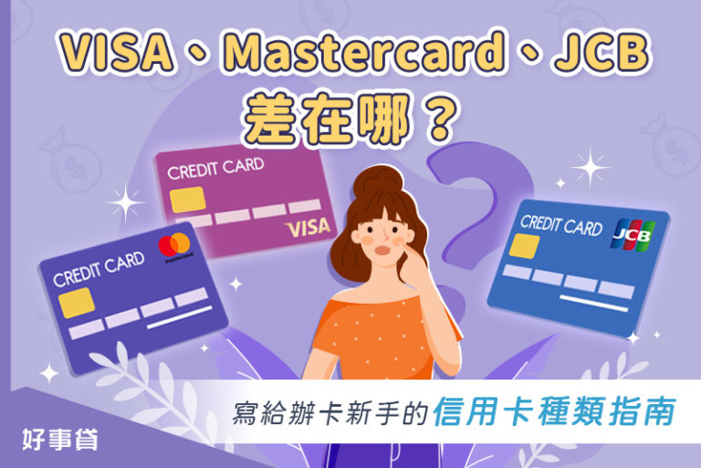 Visa、Mastercard、JCB差在哪？寫給辦卡新手的信用卡種類指南