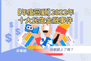 【年度回顧】2022年的十大民生金融事件，你都跟上了嗎？