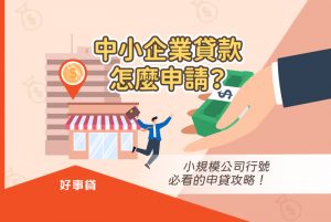 中小企業貸款是許多中小規模公司行號獲取資金的手段，本文將介紹有關中小企業貸款的申請攻略，讓有資金需求的負責人可以活用中小企業貸款，靈活週轉，維持企業營運。