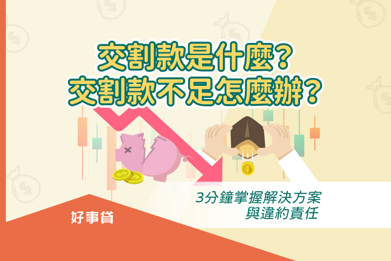 交割款是什麼？交割款不足怎麼辦？3分鐘掌握解決方案與違約責任