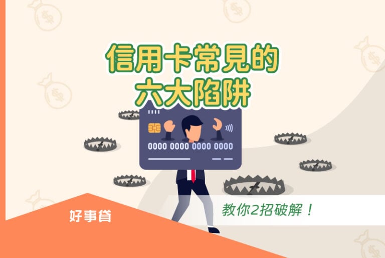 信用卡常見的六大陷阱，教你2招破解！