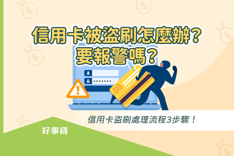 信用卡被盜刷怎麼辦？要報警嗎？信用卡盜刷處理流程3步驟！