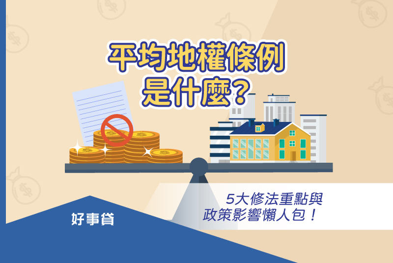 平均地權條例5大修法重點與政策影響懶人包