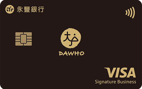 永豐dawho大戶卡