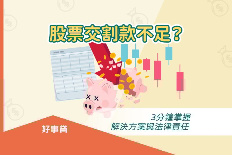 股票交割款不足的解決方案與法律責任。