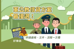 軍公教信貸方案怎麼選？從申請資格開始，手把手讓你文件流程一次搞懂。