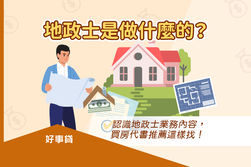 地政士是做什麼的？認識地政士業務內容，買房代書推薦這樣找！