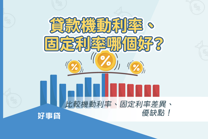 貸款機動利率、固定利率哪個好？比較機動利率、固定利率差異、優缺點！
