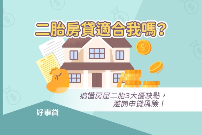 想知道二胎房貸是否適合自己，可以先透過本文，了解二胎房貸有哪些優缺點、申貸技巧，二胎房貸申辦起來才安心