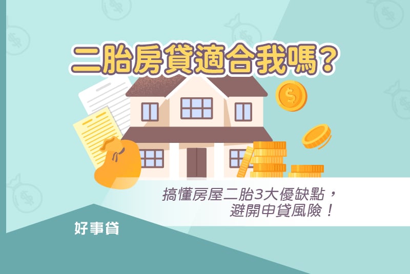 想知道二胎房貸是否適合自己，可以先透過本文，了解二胎房貸有哪些優缺點、申貸技巧，二胎房貸申辦起來才安心