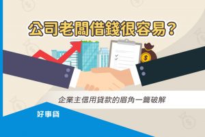 本文介紹了企業主貸款的種類、申請管道、額度與利率以及申請流程條件，並提供相關的資金建議，以幫助企業主快速了解要選擇什麼樣的貸款