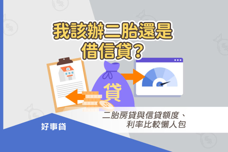 我該辦二胎還是借信貸？二胎房貸與信貸額度、利率比較懶人包。