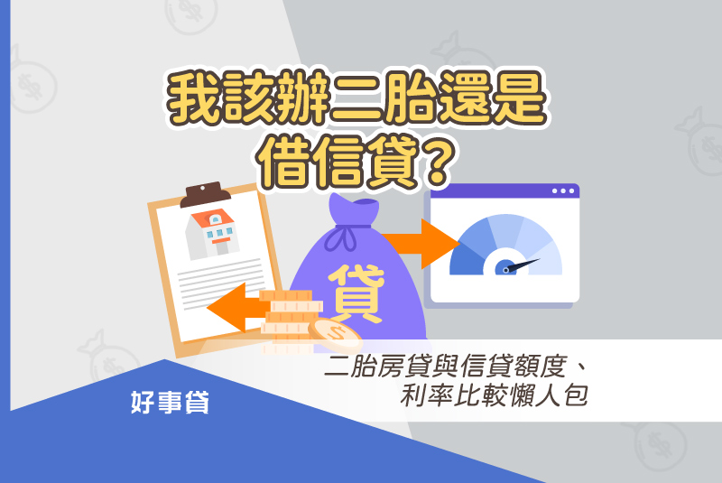 我該辦二胎還是借信貸？二胎房貸與信貸額度、利率比較懶人包。