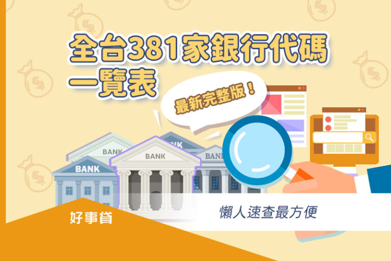 最新完整版！全台381家銀行代碼一覽表，懶人速查最方便