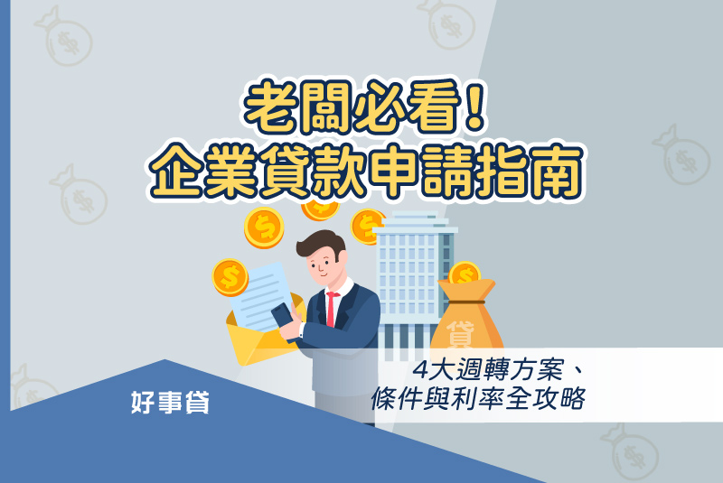 老闆必看！企業貸款申請指南4大週轉方案、條件與利率全攻略