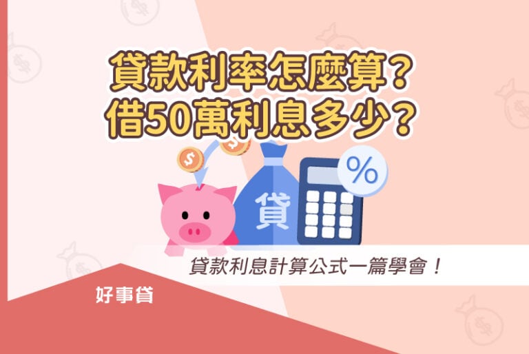 貸款利率的計算方法與貸款利息的計算公式介紹