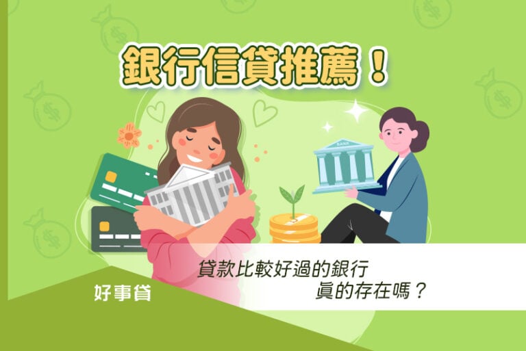 信貸銀行推薦，只要將自己的信用與財力條件搞好，最常往來的銀行就是最佳銀行。