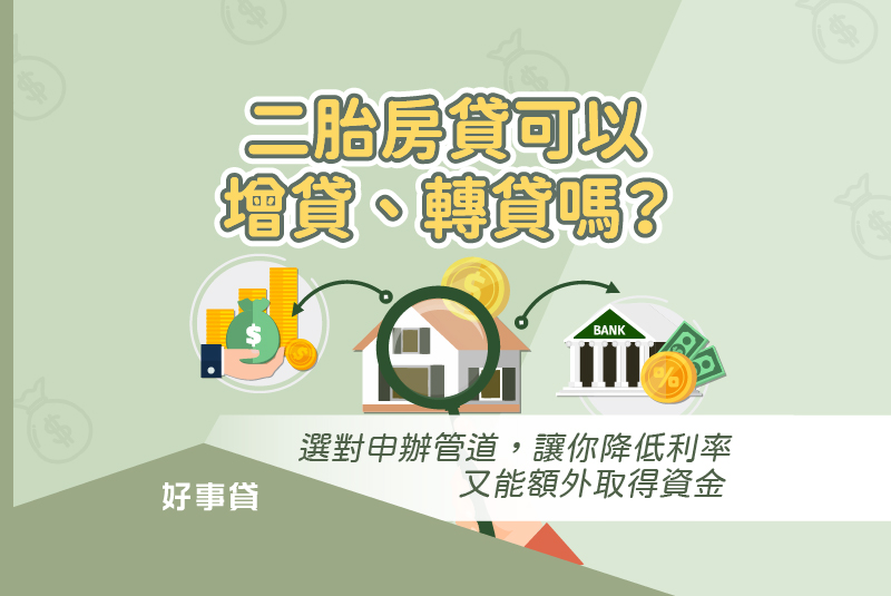 二胎房貸可以增貸、轉貸嗎？選對申辦管道，讓你降低利率又能額外取得資金。