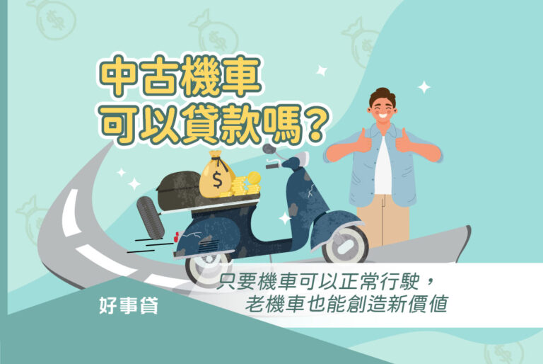 中古機車可以貸款嗎？