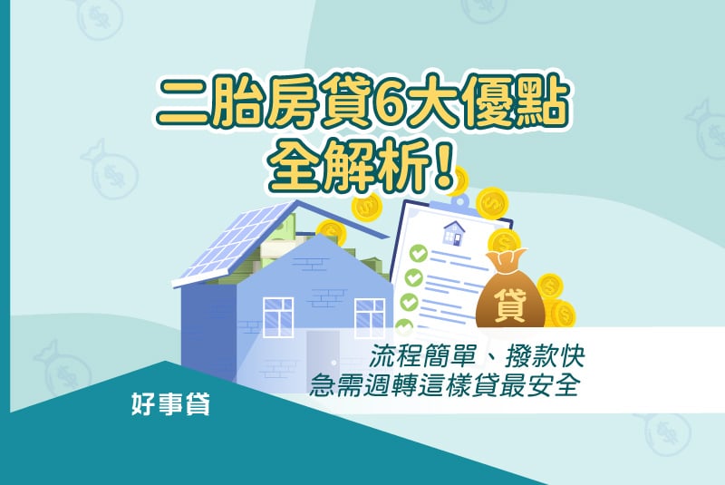 二胎房貸6大優點全解析！流程簡單、撥款快，急需週轉這樣貸最安全