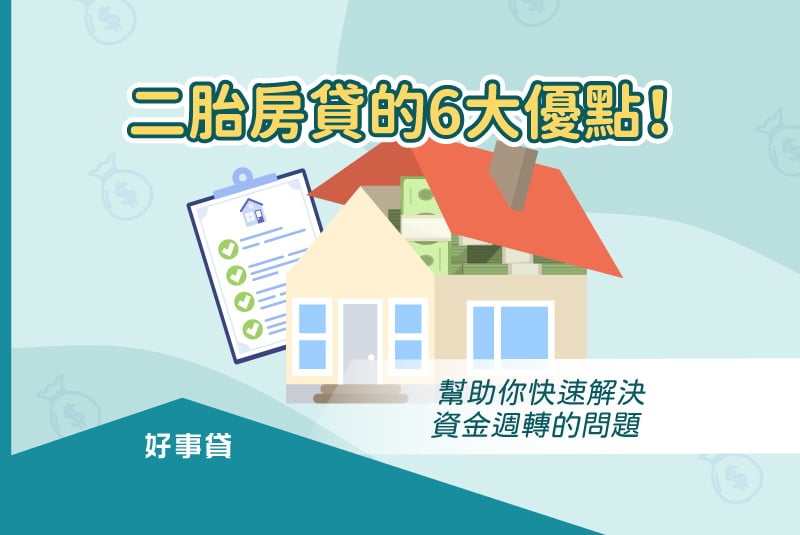 二胎房貸的6大優點！幫助你快速解決資金週轉的問題。