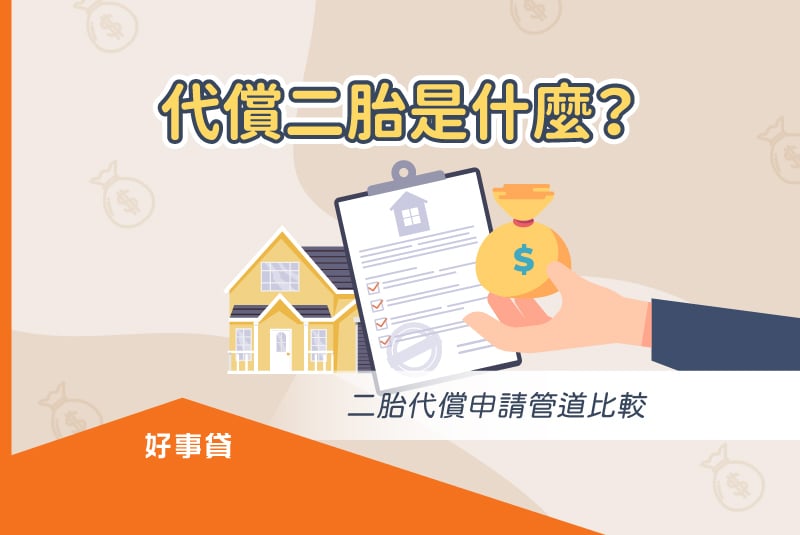 代償二胎是什麼？二胎代償申請管道比較