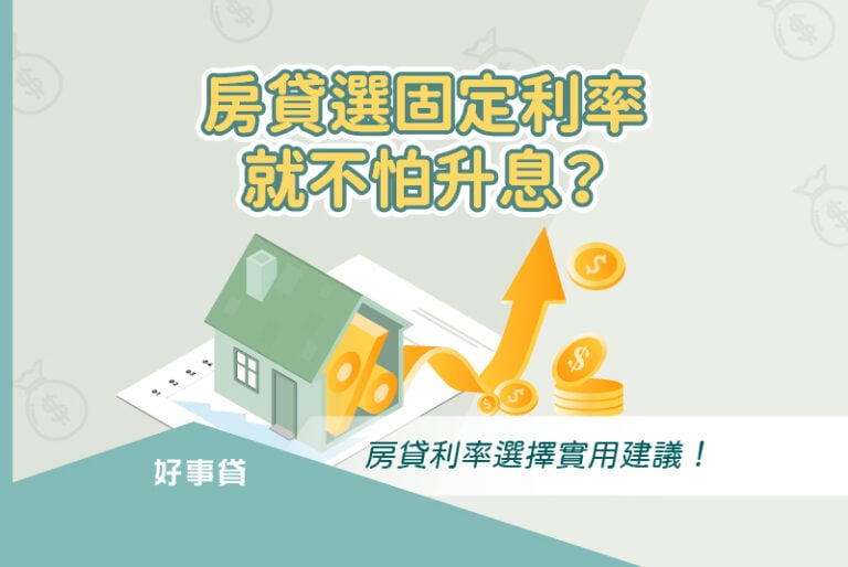 房貸選固定利率就不怕升息？房貸利率選擇實用建議！
