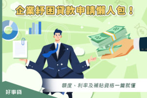 2023企業紓困貸款申請懶人包！額度、利率及補貼資格一篇就懂