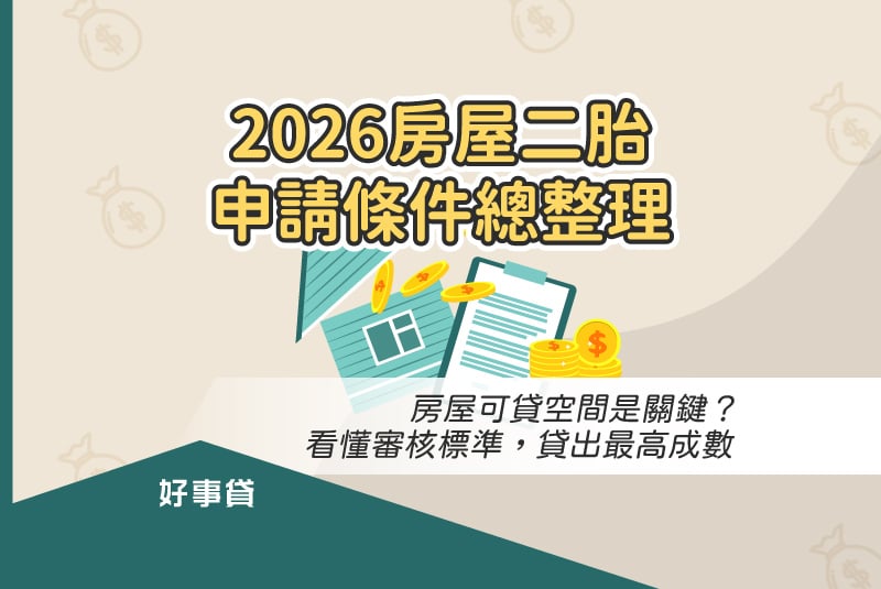2026房屋二胎申請條件總整理：房屋可貸空間是關鍵？看懂審核標準，貸出最高成數。