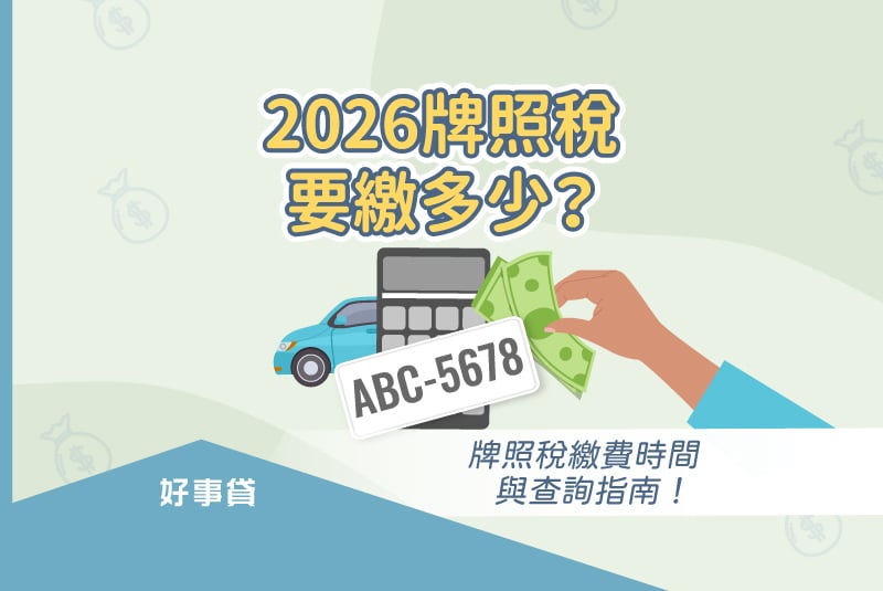 2026牌照稅繳費時間與查詢指南