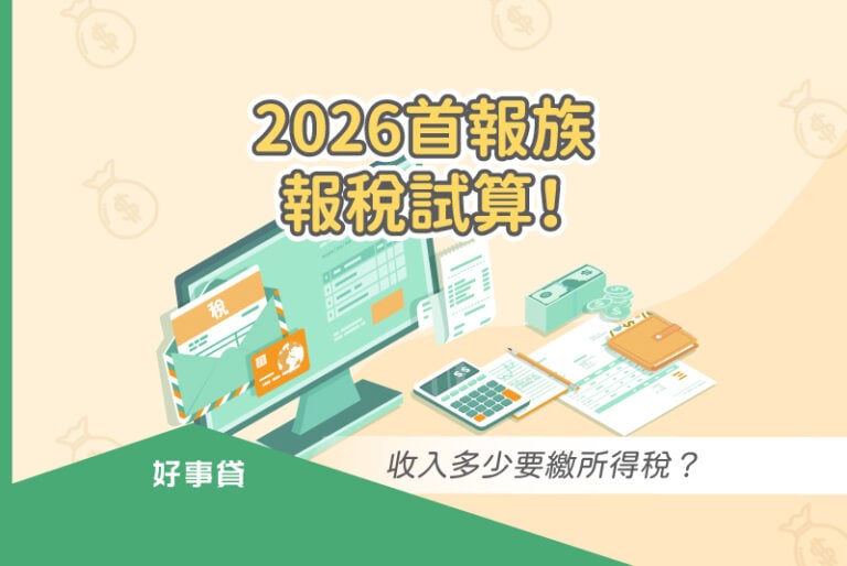 2026首報族報稅懶人包，輕鬆試算收入多少要繳所得稅