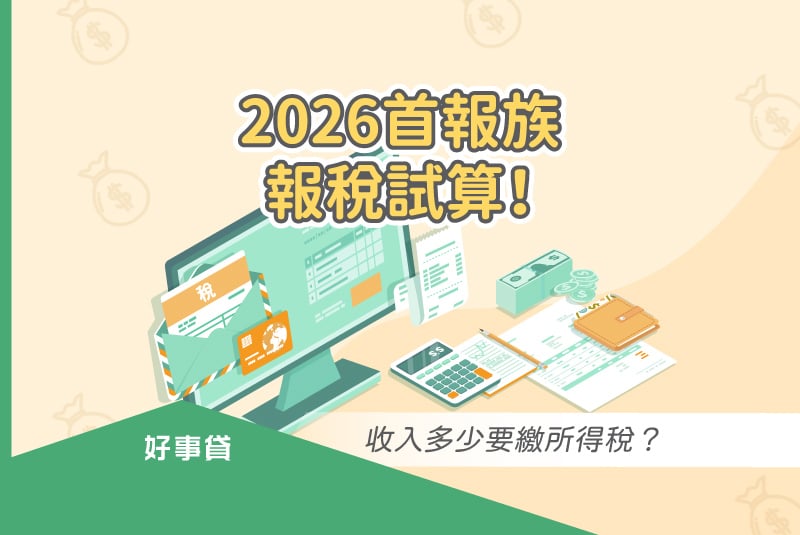 2026首報族報稅懶人包，輕鬆試算收入多少要繳所得稅