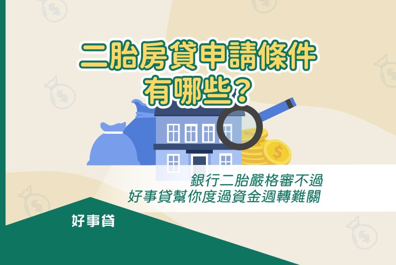 二胎房貸申請條件有哪些？銀行條件嚴苛，不易過件；好事貸審核寬鬆，額度最高有500萬。