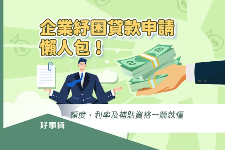 企業紓困貸款如何申請？介紹企業紓困貸款方案，其額度、利率和補貼資格，再教學申請方式。