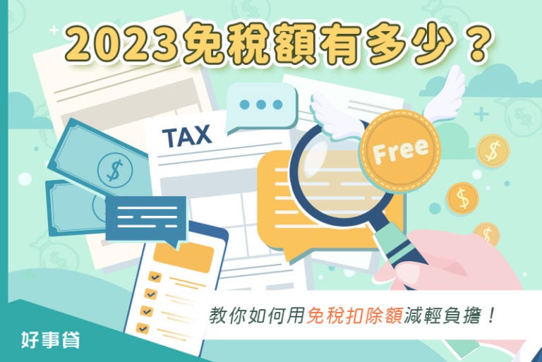 2023免稅額有多少？教你如何利用免稅扣除額減輕繳稅負擔！