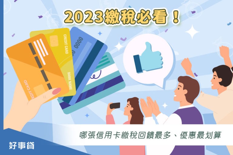 信用卡繳稅優惠多！2023繳稅必看哪張信用卡繳稅回饋最多、最划算