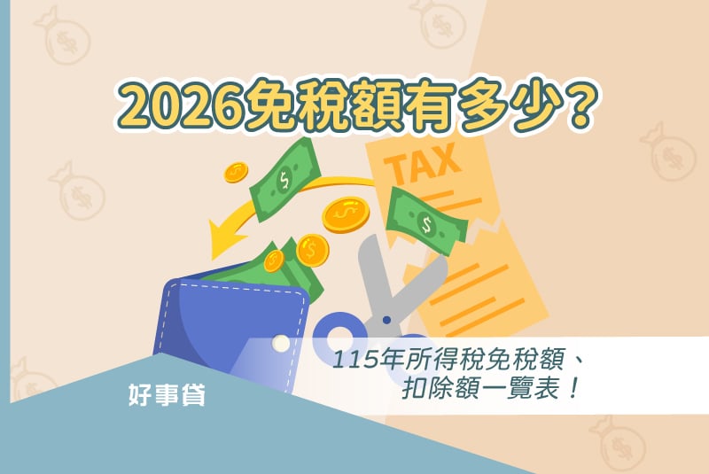 2026免稅額有多少？115年所得稅免稅額、扣除額一覽表！