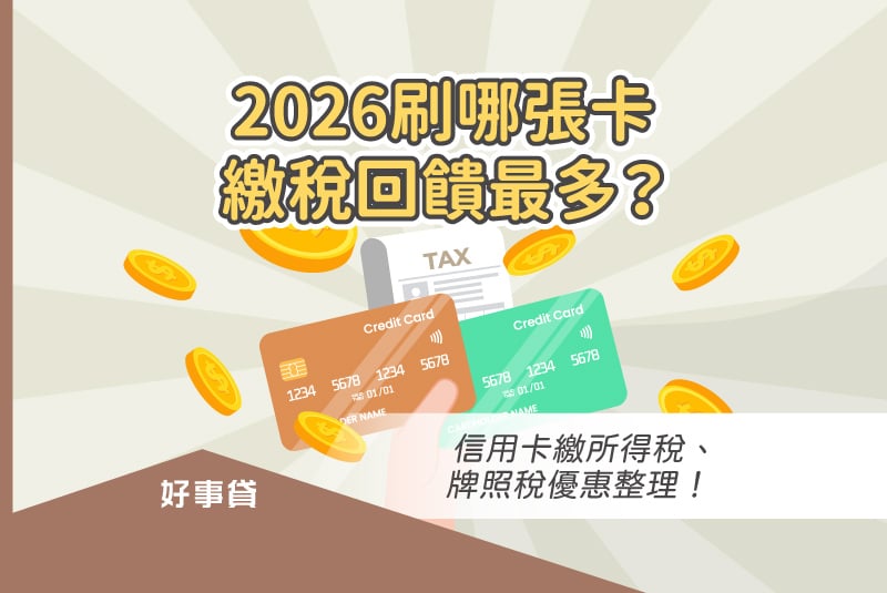 2026刷哪張卡繳稅回饋最多？信用卡繳所得稅、牌照稅優惠整理！