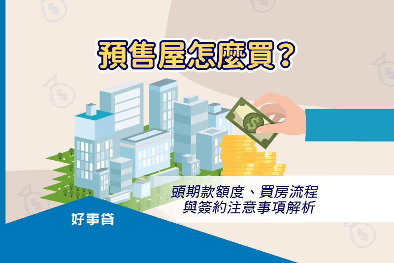 預售屋自備款較少、貸款成數較高、格局可客便適合首購族購買；不過房價較高、無法立即入住等問題，也需要一併考慮。